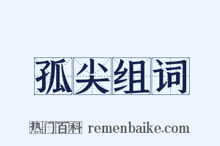 孤尖组词是什么意思的图片